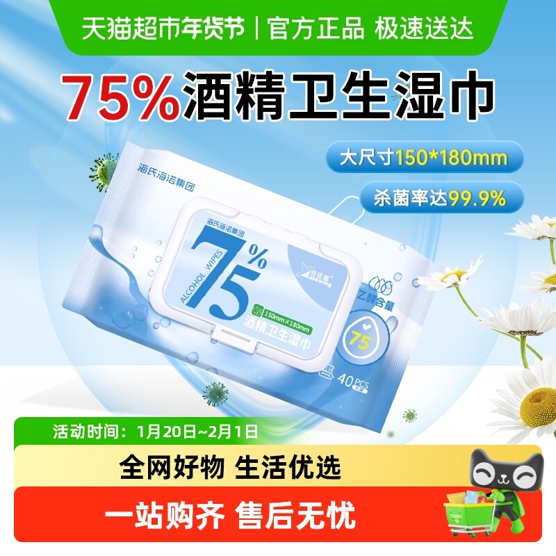 海氏海诺75%酒精卫生湿巾清洁皮肤杀菌消毒手机家庭用加大湿纸巾,保健用品,皮肤消毒护理（消）,淘宝优惠券,粉丝福利购,淘宝优惠卷