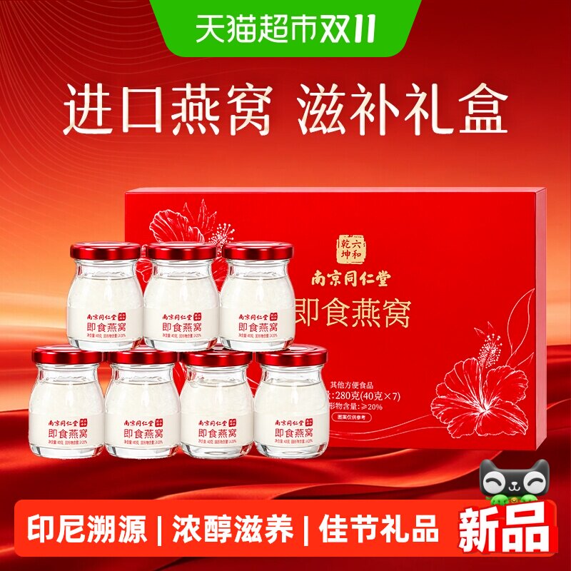 南京同仁堂鲜炖即食燕窝礼盒官方正品孕妇滋补营养节日送礼送长辈