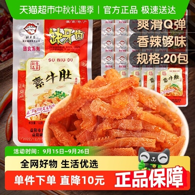 缺牙齿香辣素牛肚零食16g×20包