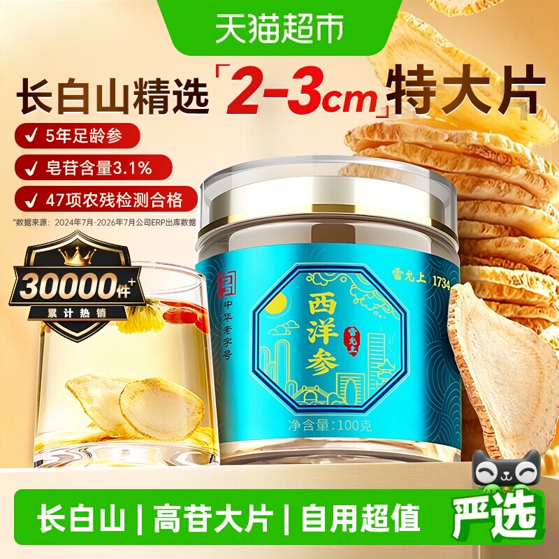 雷允上西洋参-2-3cm超大片长白山参高皂苷参味浓郁泡水泡茶煲汤