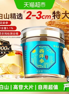 雷允上西洋参-2-3cm超大片长白山参高皂苷参味浓郁泡水泡茶煲汤