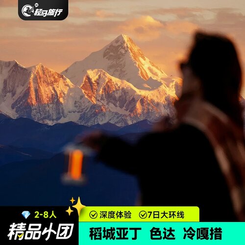 2-8人精品小团成都出发稻城亚丁色达鱼子西大环线川西7日跟团旅游