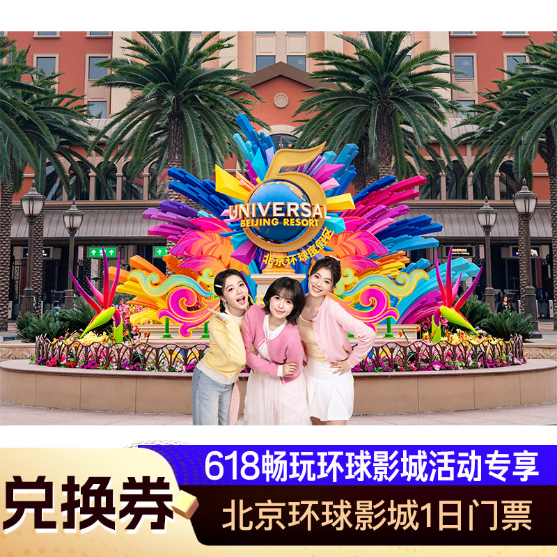[北京环球度假区-1日门票（环球联票-北京环球影城）]618活动专享票图片