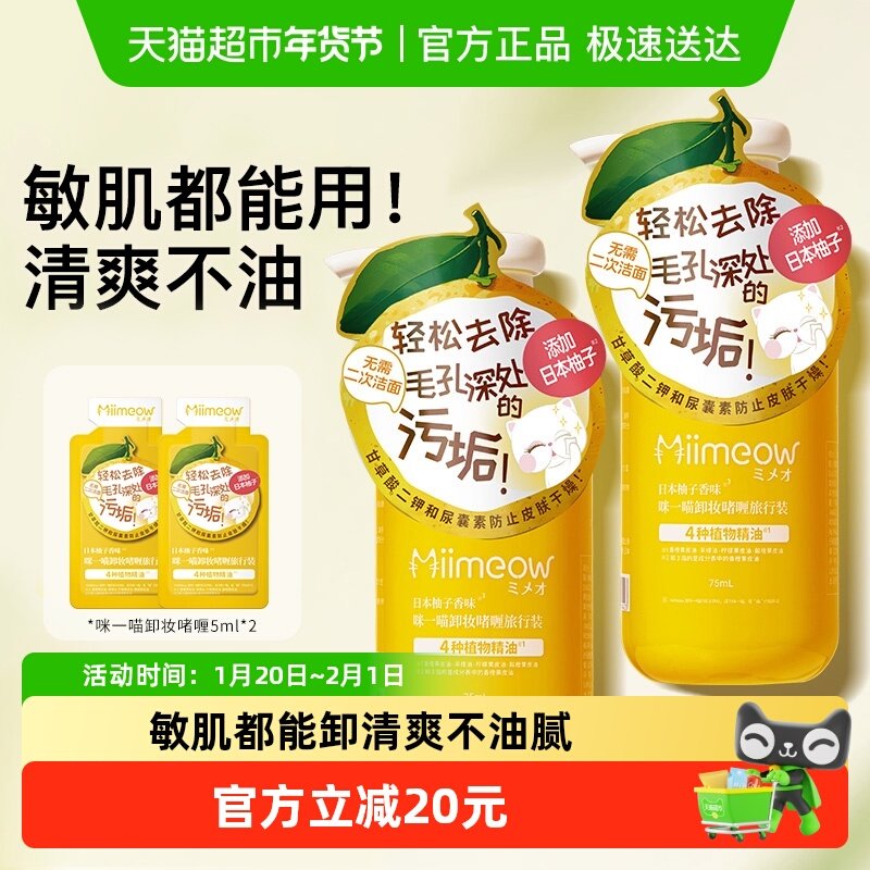 MiiMeow/咪一喵柚子卸妆乳面部温和卸妆清爽深层清洁75ml便携装,美容护肤/美体/精油,卸妆,淘宝优惠券,粉丝福利购,淘宝优惠卷