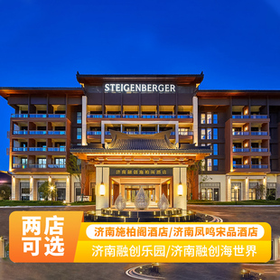 春节不加价·济南施柏阁/凤鸣宋品酒店+双人自助早+乐园/海世界/融创茂Meland/疗愈体验