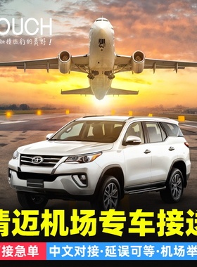 【可接急单】泰国清迈接机送机服务古城湄林湄登机场酒店接送机游