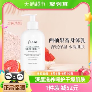 Fresh/馥蕾诗身体乳西柚果香身体乳300ml水润护肤保湿滋润