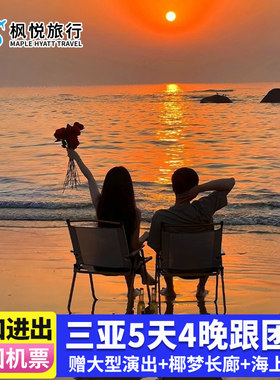 全国双飞含机票海口三亚旅游5天4晚跟团游旅行海南蜈支洲岛南山游