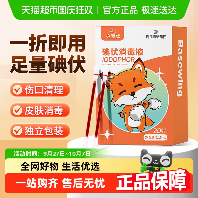海氏海诺儿童碘伏消毒棉签便携