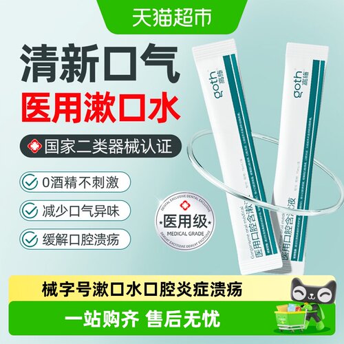 Goth高施医用漱口水清新口气