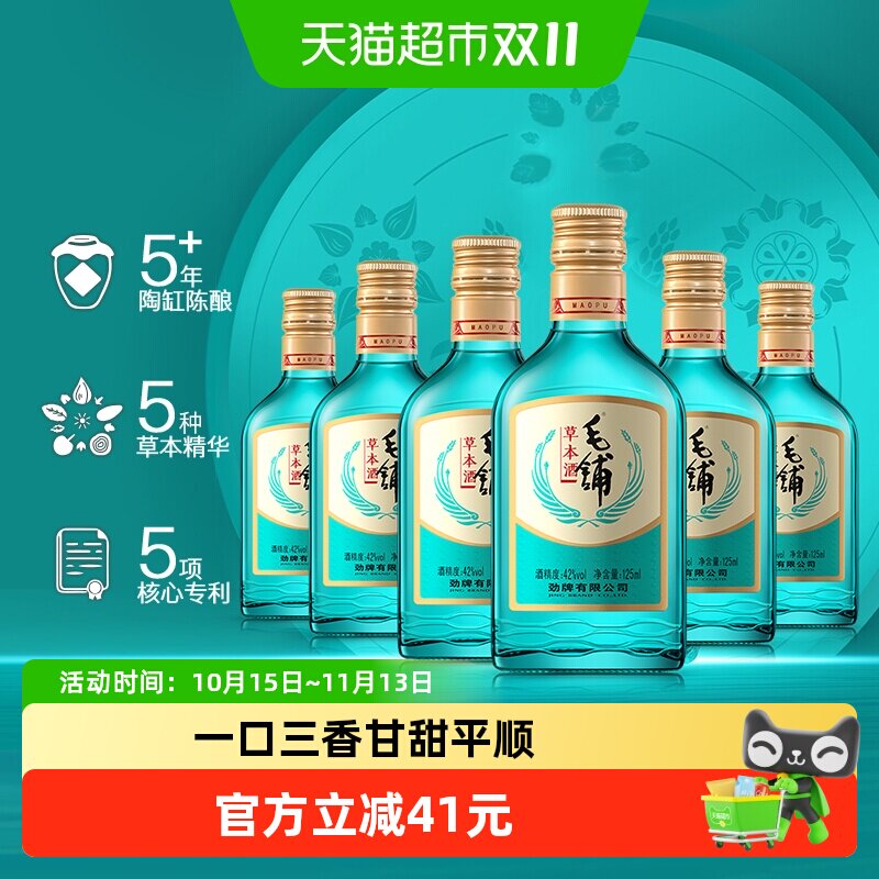 劲牌毛铺草本酒陈酿基酒白酒42度125ml*6瓶散装纯粮固态口粮酒