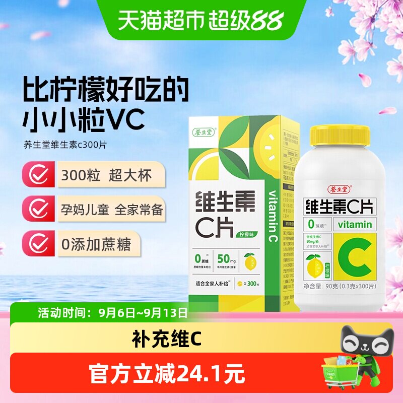 养生堂维生素c咀嚼片vc片补充维生素成人儿童维C0糖柠檬味