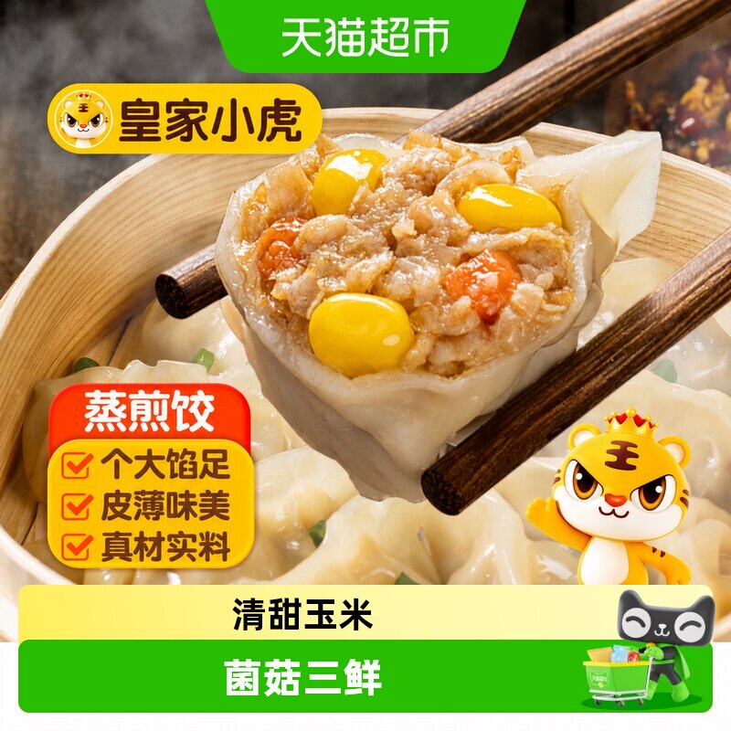 皇家小虎蒸煎饺子水饺猪肉玉米煎饺锅贴速冻饺子早餐半成品批发 - 实物图