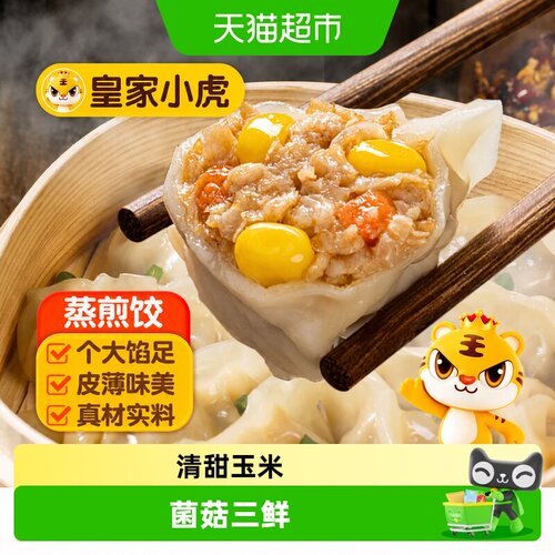 皇家小虎猪肉玉米煎饺外酥里嫩