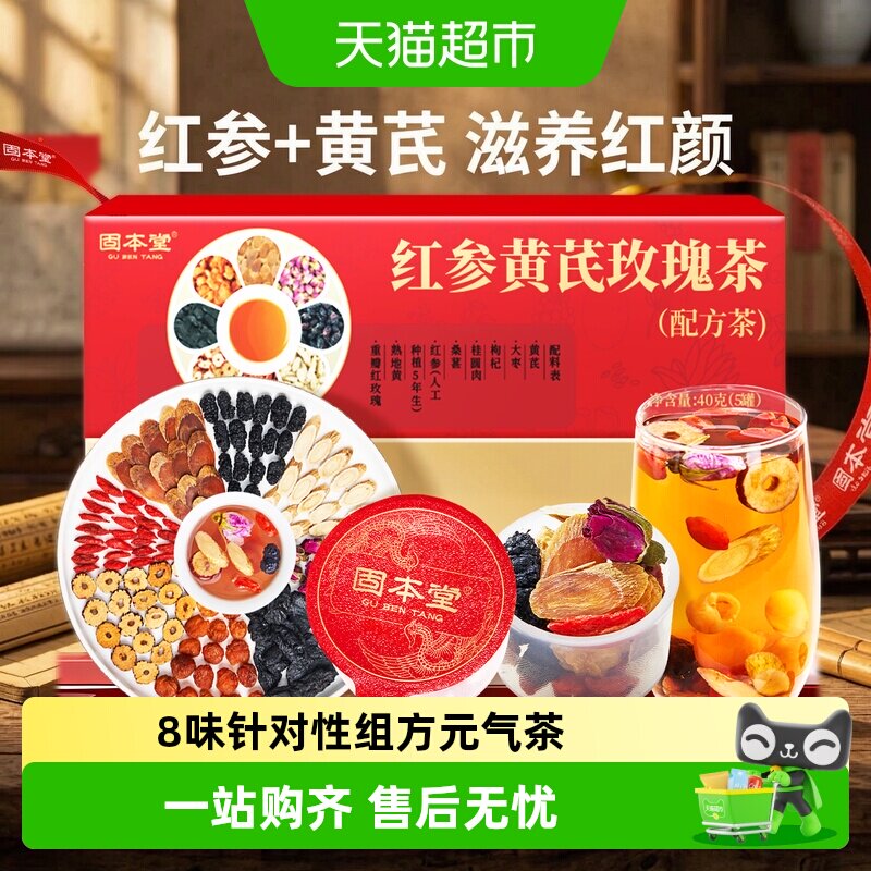固本堂红参黄芪玫瑰花茶女生养生茶包滋补调理红枣桂圆教师节礼物