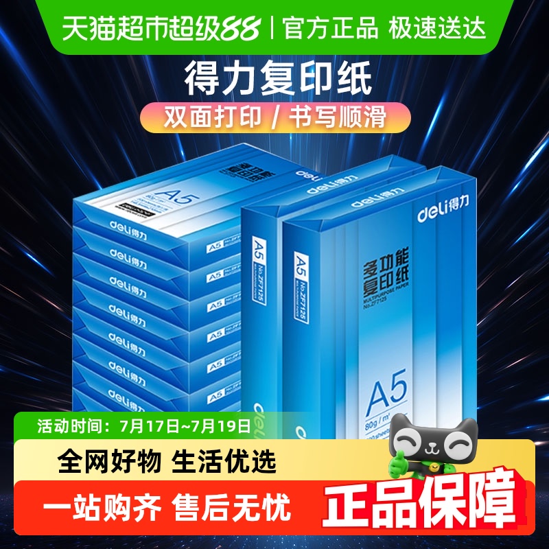 得力木浆学生草稿纸复印纸