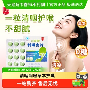 川奇牌利咽含片润嗓润喉糖老师主播清新口气草珊瑚胖大海薄荷清凉