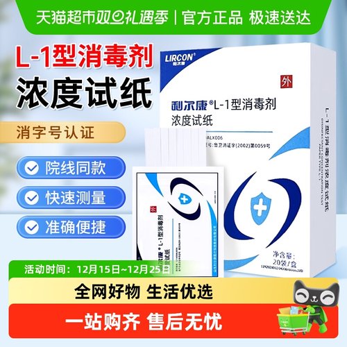 利尔康L-1型消毒剂浓度检测卡