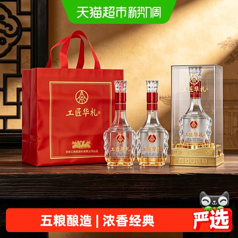 【天猫自营】五粮液股份出品工匠华礼浓香型白酒52度500ml*2瓶