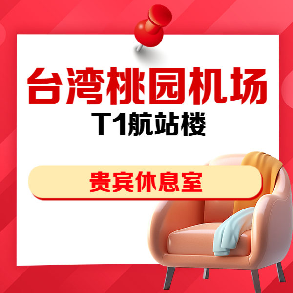 台湾台北桃园机场T1贵宾厅休息室
