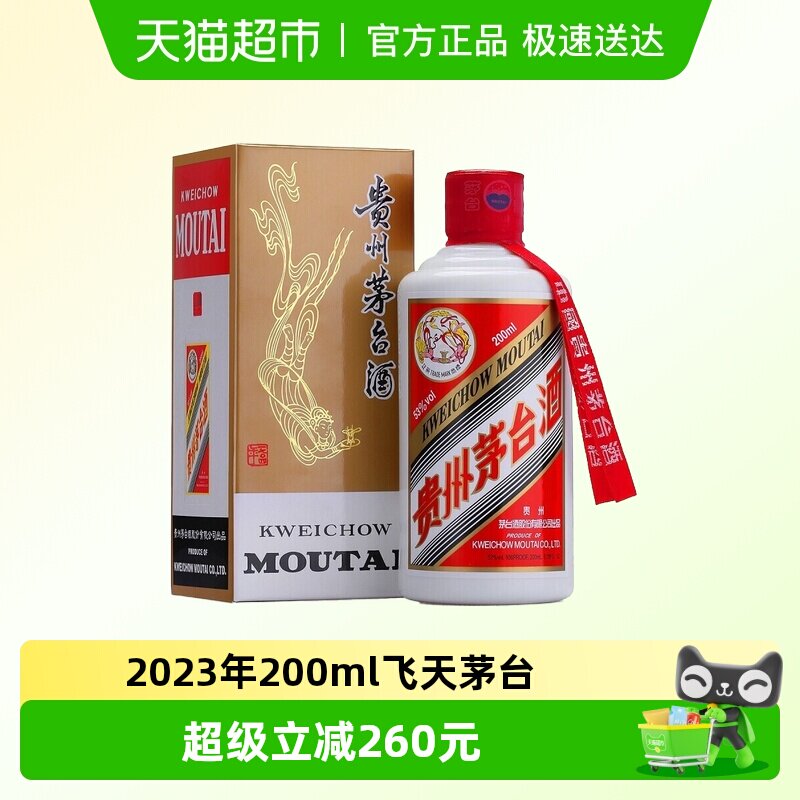 2023年贵州茅台飞天茅台53度200ml酱香白酒单瓶装H