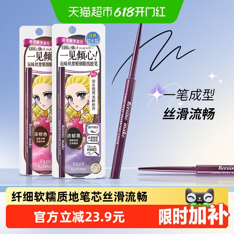 KISSME/奇士美花盈美蔻玩味丝滑精细眼线胶笔耐水不易晕染持久