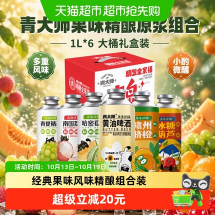 青大师果味精酿啤酒1L*6桶冰糖葫芦哈密瓜荔枝风味低度小酌优选