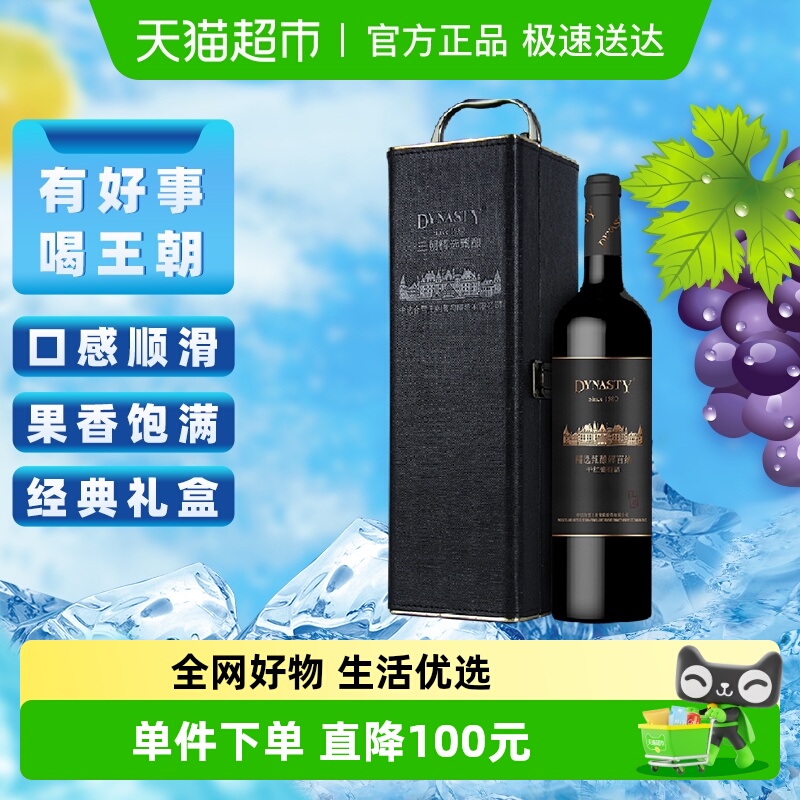 王朝干红葡萄酒精选甄酿解百纳高原红酒单支礼盒750ml节日送礼