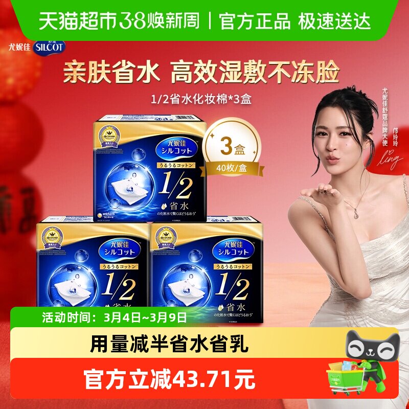 Silcot/舒蔻尤妮佳1/2省水化妆棉湿敷补水保湿敷脸卸妆棉40片*3盒