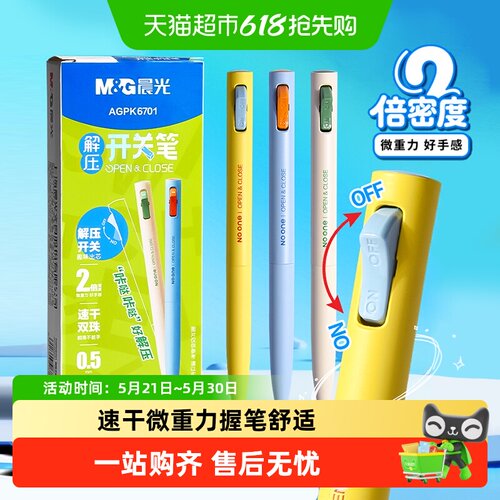 晨光按动解压中性笔耐磨耐写