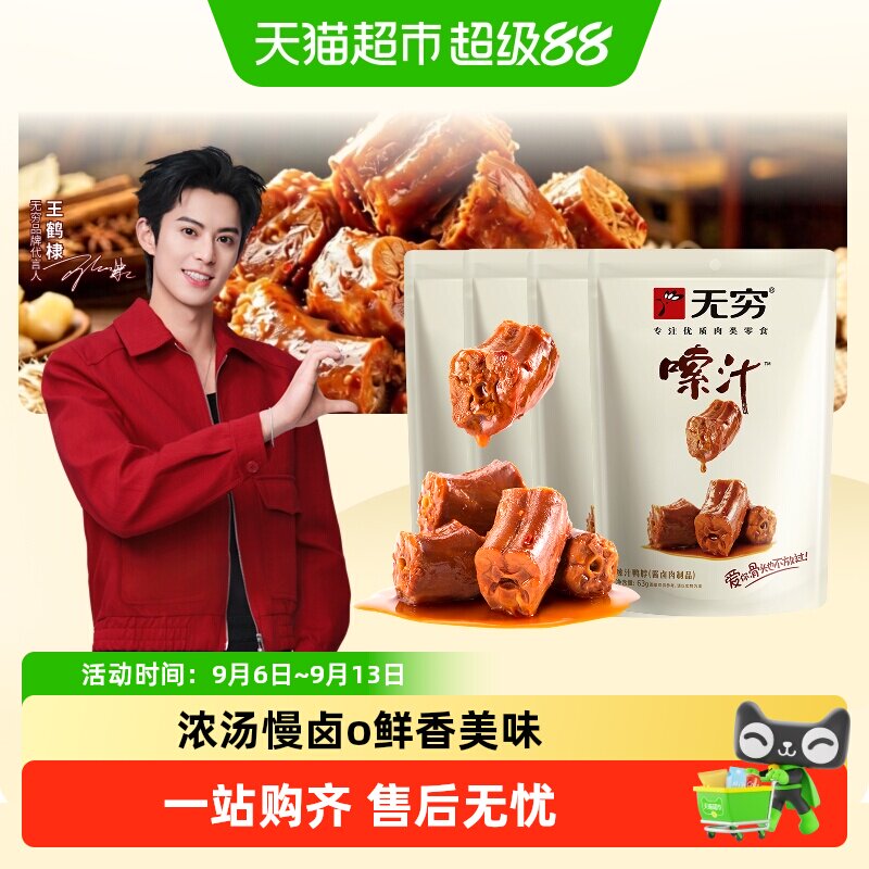 无穷嗦汁鸭脖酱卤小零食图片