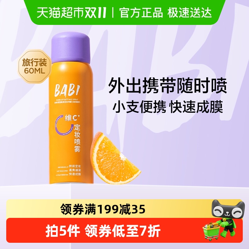 BABI定妆喷雾清透柔焦