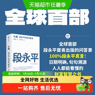 大道：段永平投资问答录   段永平真言 段永平智慧精要 价值投资