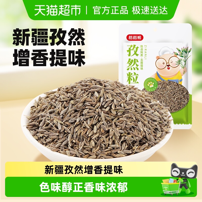 稻稻熊新疆孜然粒纯正烧烤专用孜然粒小茴香烤肉撒料桂皮八角辣椒
