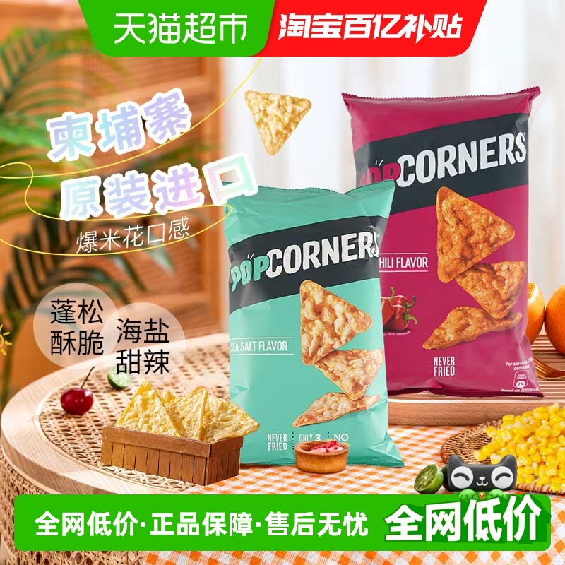海盐味玉米脆片POPCORNERS多口味