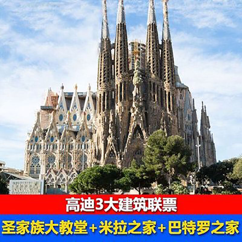 [圣家族大教堂 巴特罗之家 米拉之家]巴塞罗那圣家堂门票景点套票