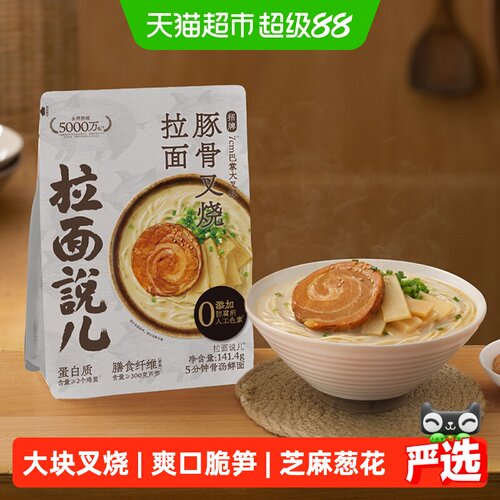 拉面说儿非油炸豚骨叉烧面141.4g