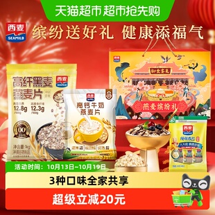【国庆礼盒】西麦缤纷礼盒即食燕麦片澳洲进口冲泡简单营养早餐