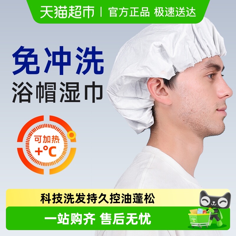 妙力免冲洗浴帽湿巾干洗神器