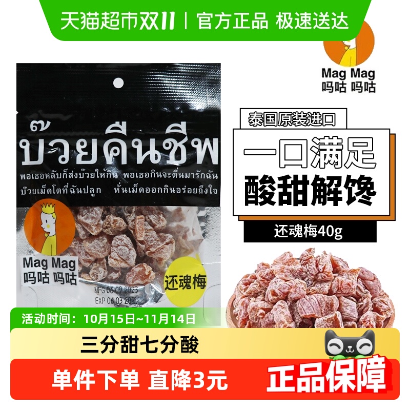 泰国MagMag吗咕吗咕还魂梅蜜饯果干话梅肉干网红人气休闲零食