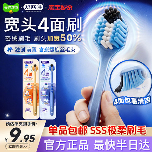 舒客软毛四维包裹牙刷