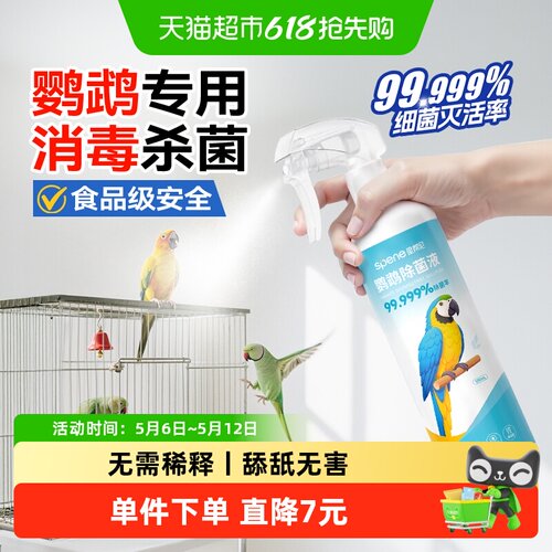 食品级鹦鹉专用消毒杀菌喷雾