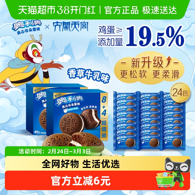 奥利奥夹心云朵蛋糕香草牛乳味12枚装264G*2早餐面包零食营养糕点