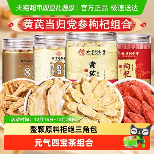 北京同仁堂黄芪当归党参枸杞茶