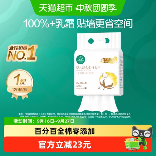 全棉时代三折叠婴儿棉柔巾120抽