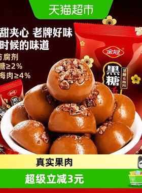 金冠黑糖话梅糖喜庆甜蜜468g