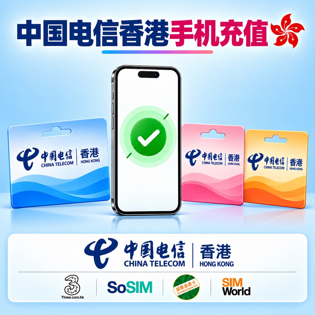电信香港充值卡图片