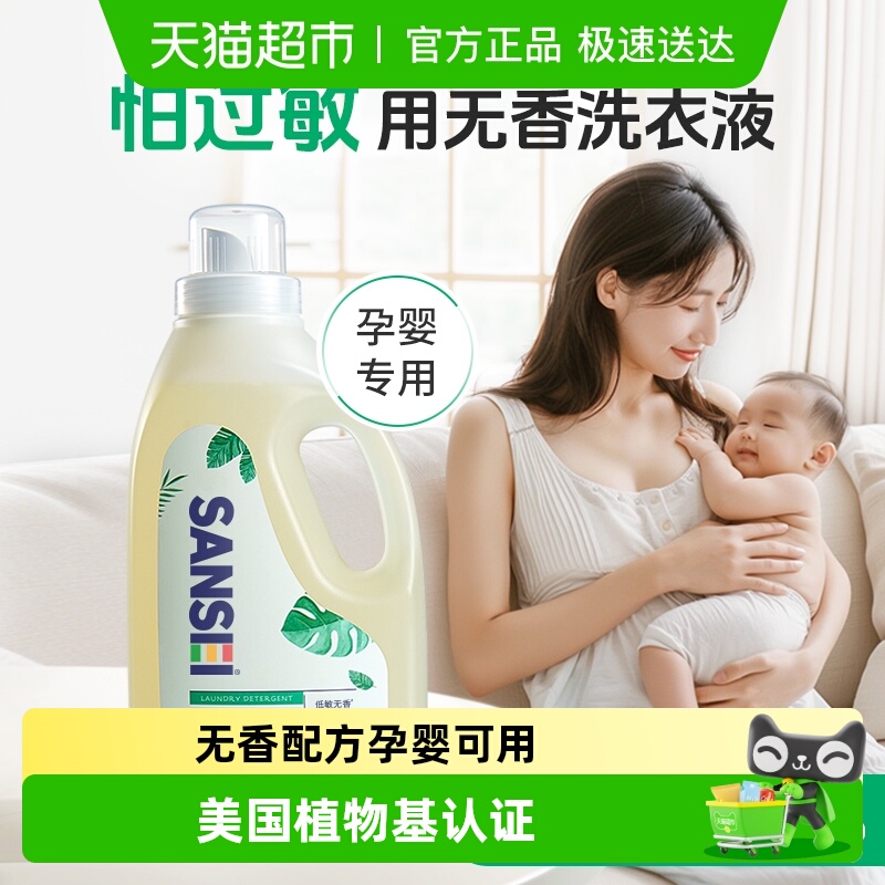 SANSEI低敏无香型孕妇洗衣液