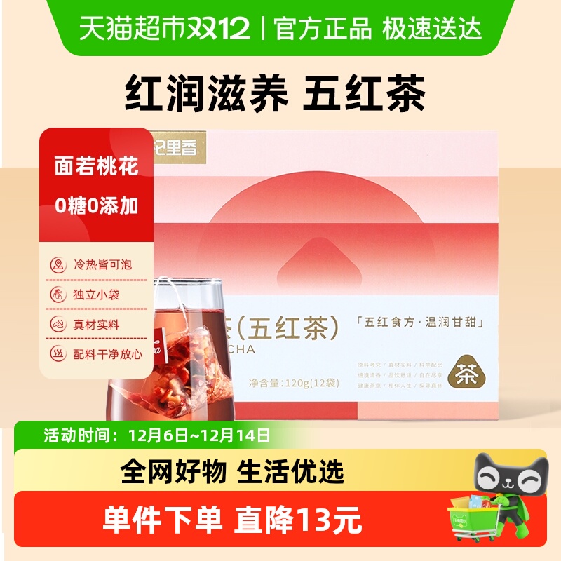 杞里香五红食方温润甘甜养生茶