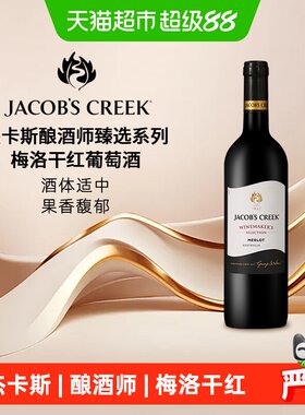 杰卡斯酿酒师甄选梅洛干红葡萄酒